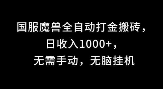 国服魔兽全自动打金搬砖，日收入1000+，无需手动，无脑挂机 - 项目资源网 - 项目资源网