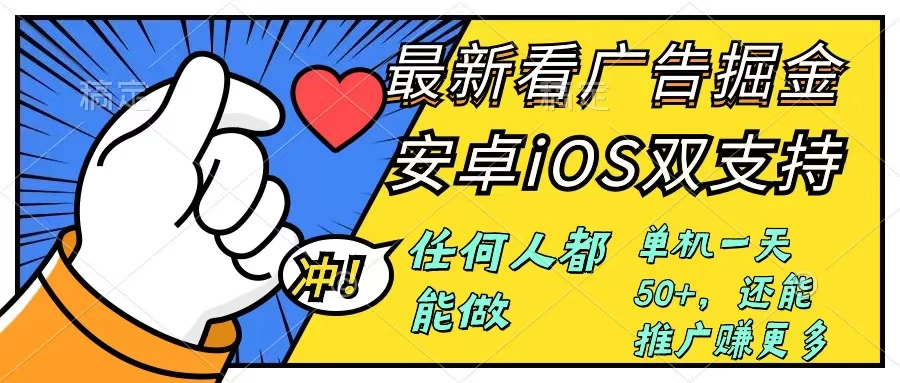 0成本掘金无门槛看广告6.0，快速上手，安卓苹果都能玩，单号一天就有50+ - 项目资源网 - 项目资源网