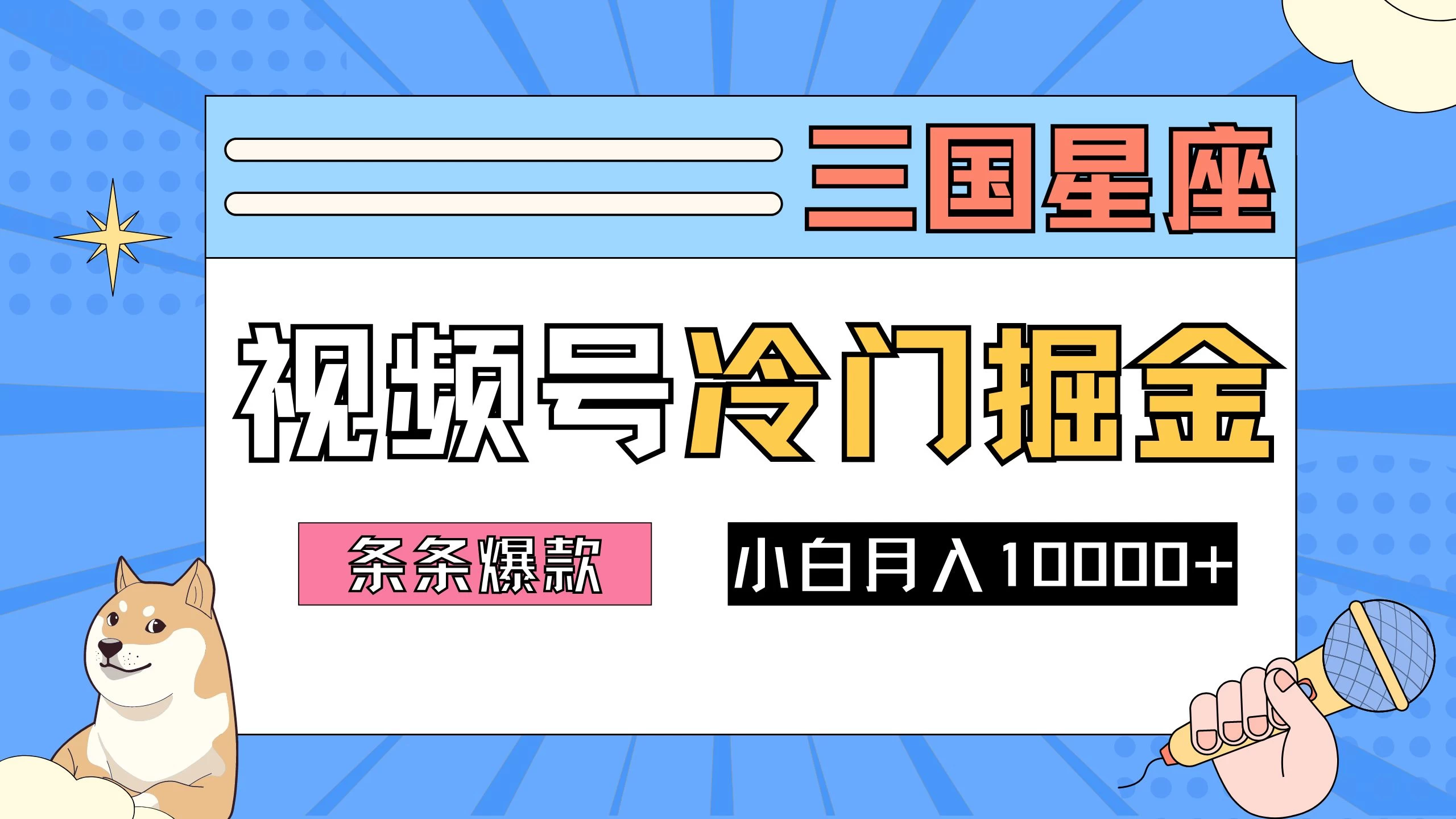 2024视频号三国冷门赛道掘金，条条视频爆款，操作简单轻松上手，新手小白也能月入10000+ - 项目资源网 - 项目资源网