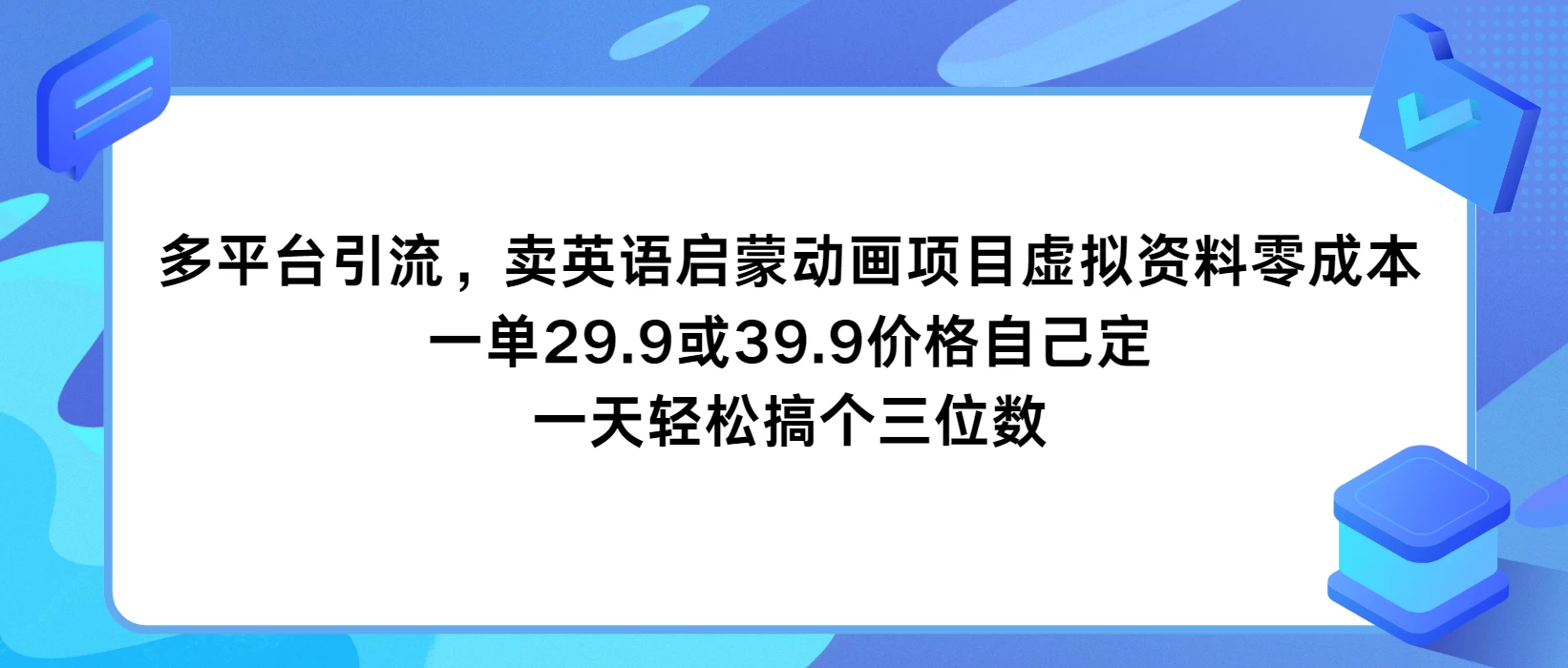 多平台引流，卖英语启蒙动画项目，虚拟资料零成本，一单29.9或39.9价格自己定，一天轻松搞个三位数 - 项目资源网 - 项目资源网