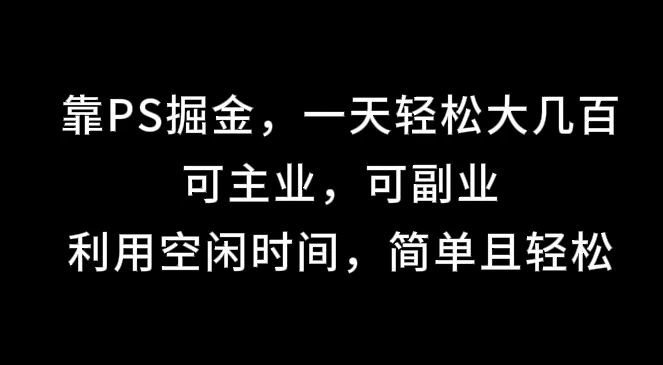 靠海报掘金，一天轻松大几百,可主业，可副业,利用空闲时间，简单且轻松 - 项目资源网 - 项目资源网