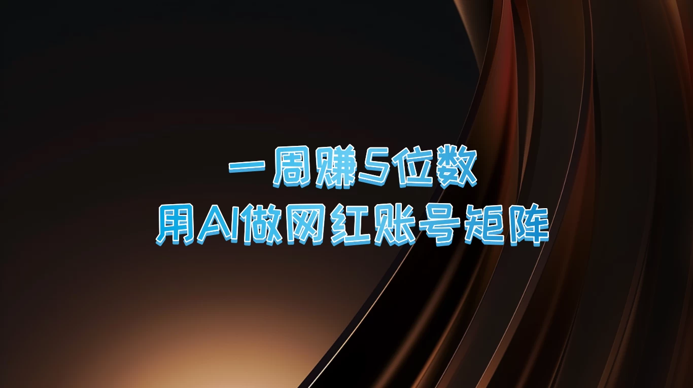 一周赚5位数，用AI做网红账号矩阵 - 项目资源网 - 项目资源网