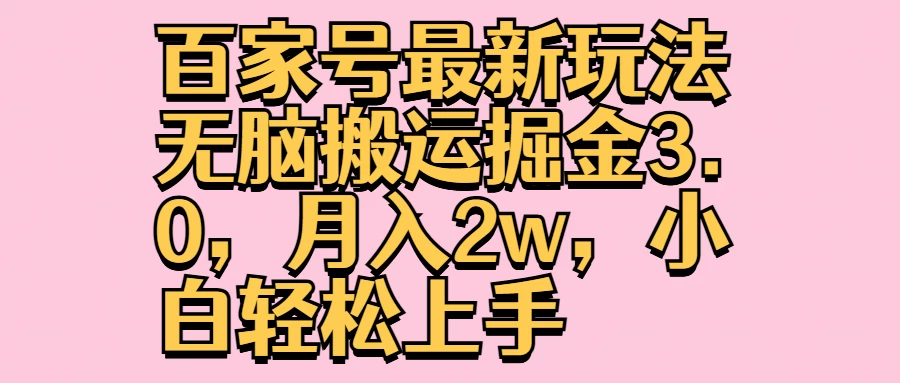 百家号最新玩法无脑搬运掘金3.0，月入2w，小白轻松上手 - 项目资源网 - 项目资源网