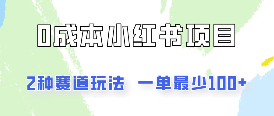 0成本无门槛的小红书2种赛道玩法，一单最少100+ - 项目资源网 - 项目资源网