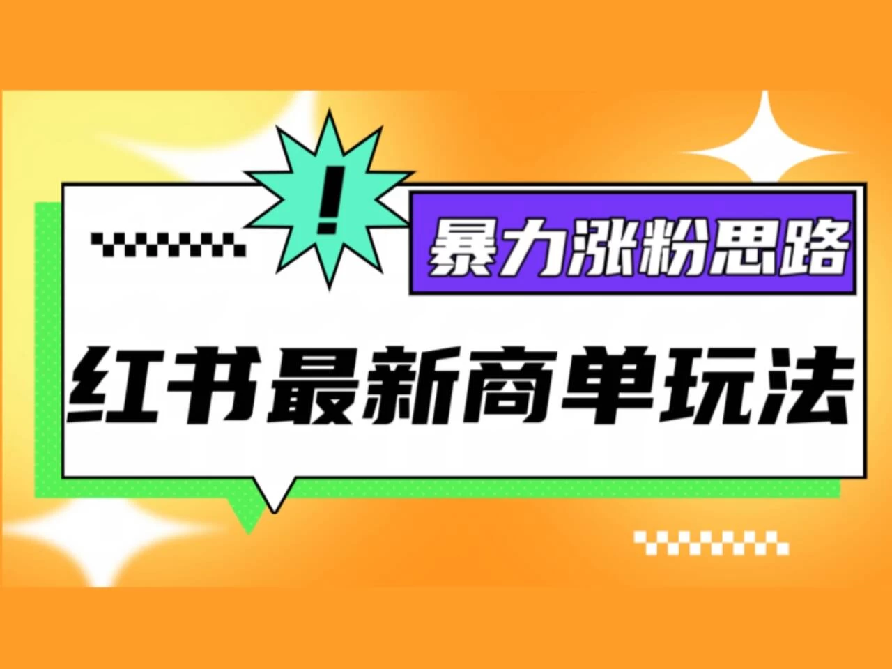 红书最新商单玩法，暴力涨粉思路！三分钟一条视频，适合小白！ - 项目资源网 - 项目资源网