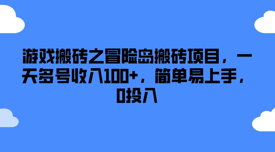 游戏搬砖之冒险岛搬砖项目，一天多号收入100+，简单易上手，0投入 - 项目资源网 - 项目资源网