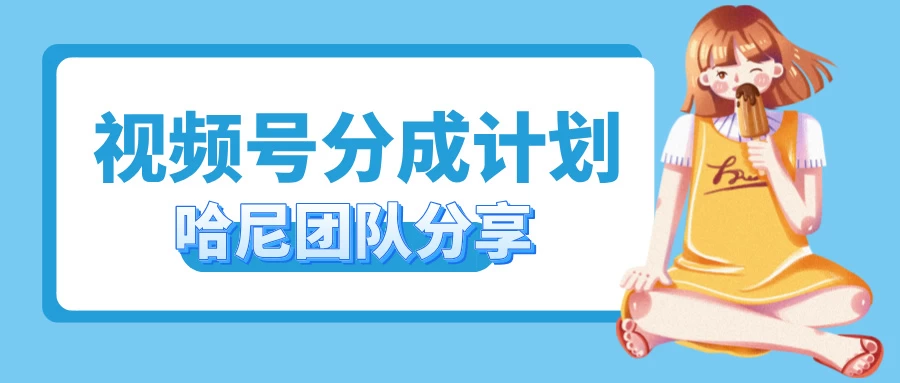 2024视频号最新玩法 小白也能轻松日入300+ - 项目资源网 - 项目资源网