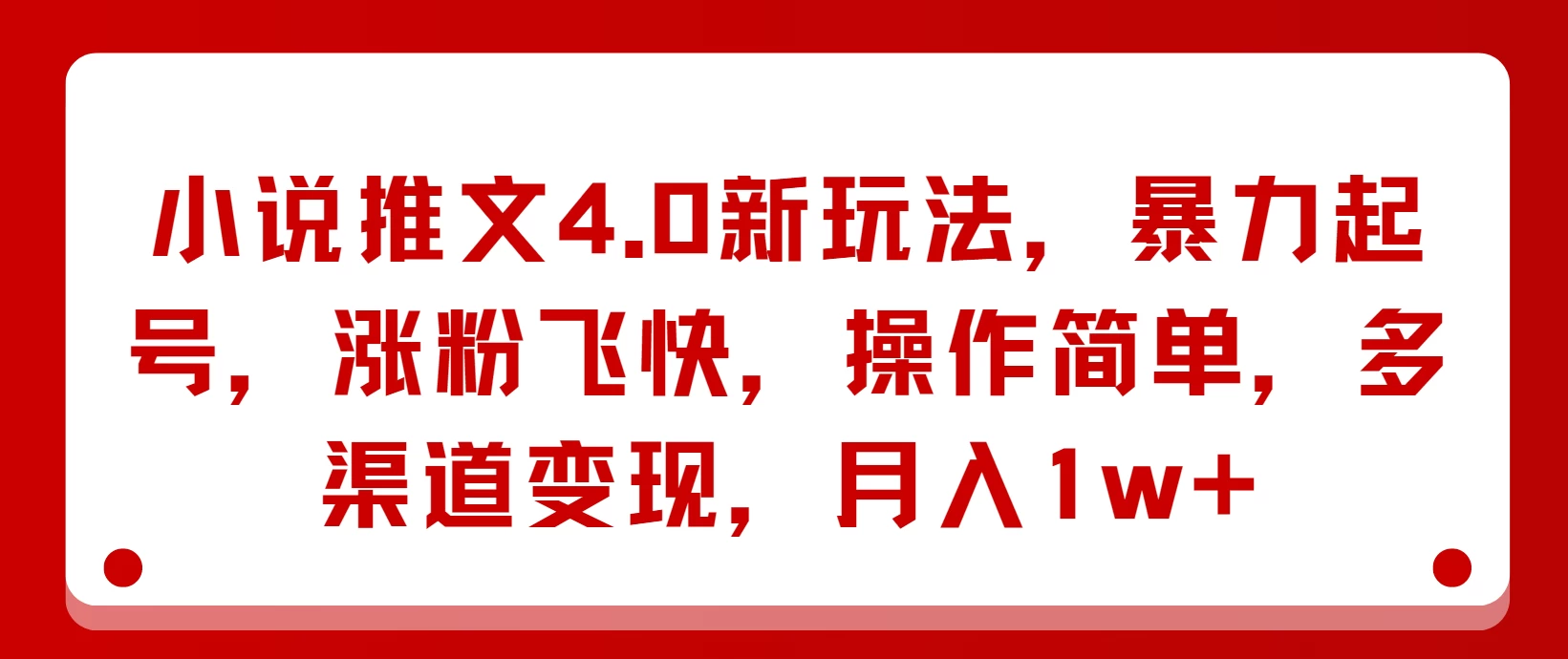小说推文4.0新玩法，暴力起号，涨粉飞快，操作简单，多渠道变现，月入1w+ - 项目资源网 - 项目资源网
