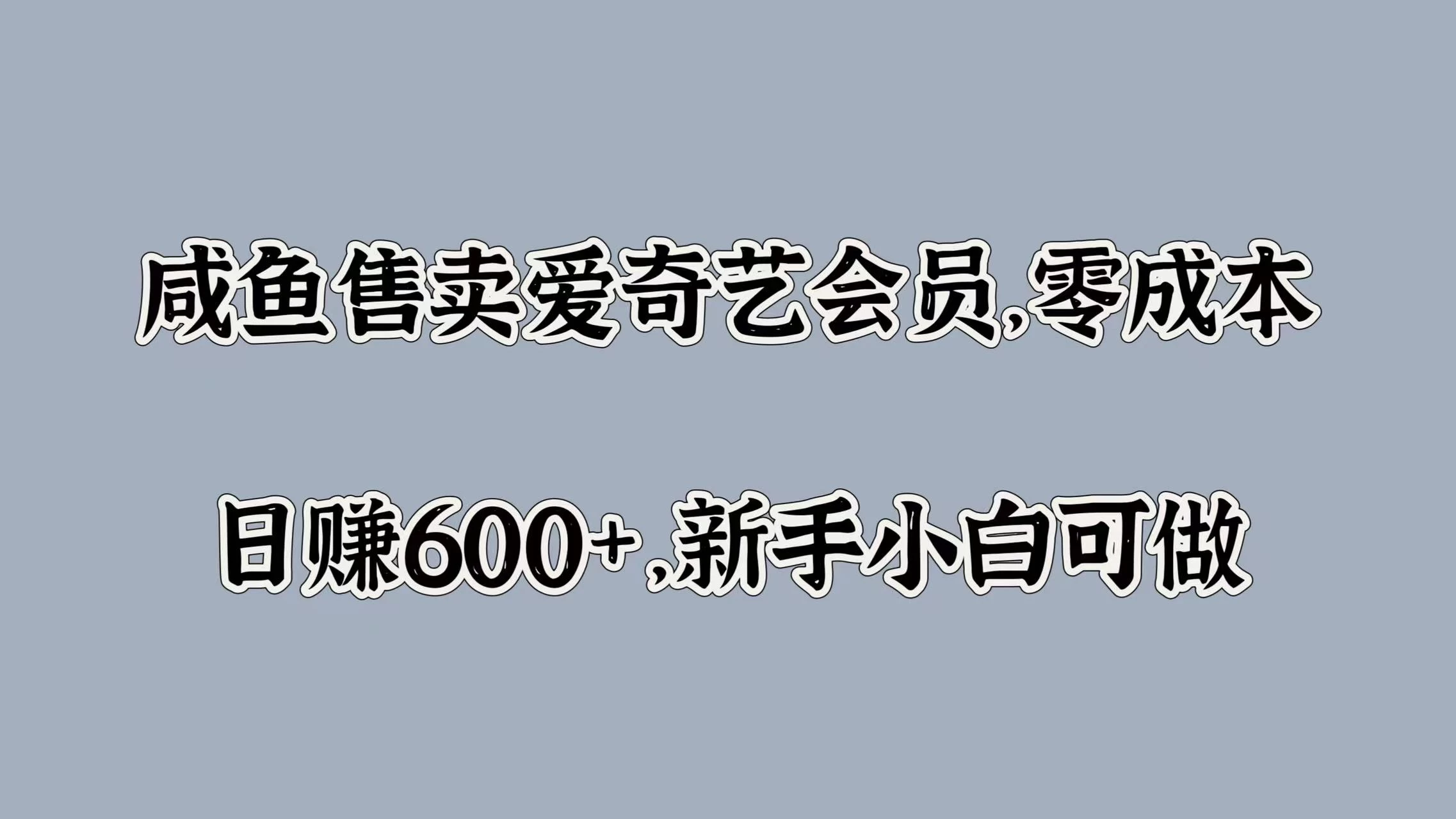 咸鱼售卖爱奇艺会员，零成本，日赚600+，新手小白可做 - 项目资源网 - 项目资源网