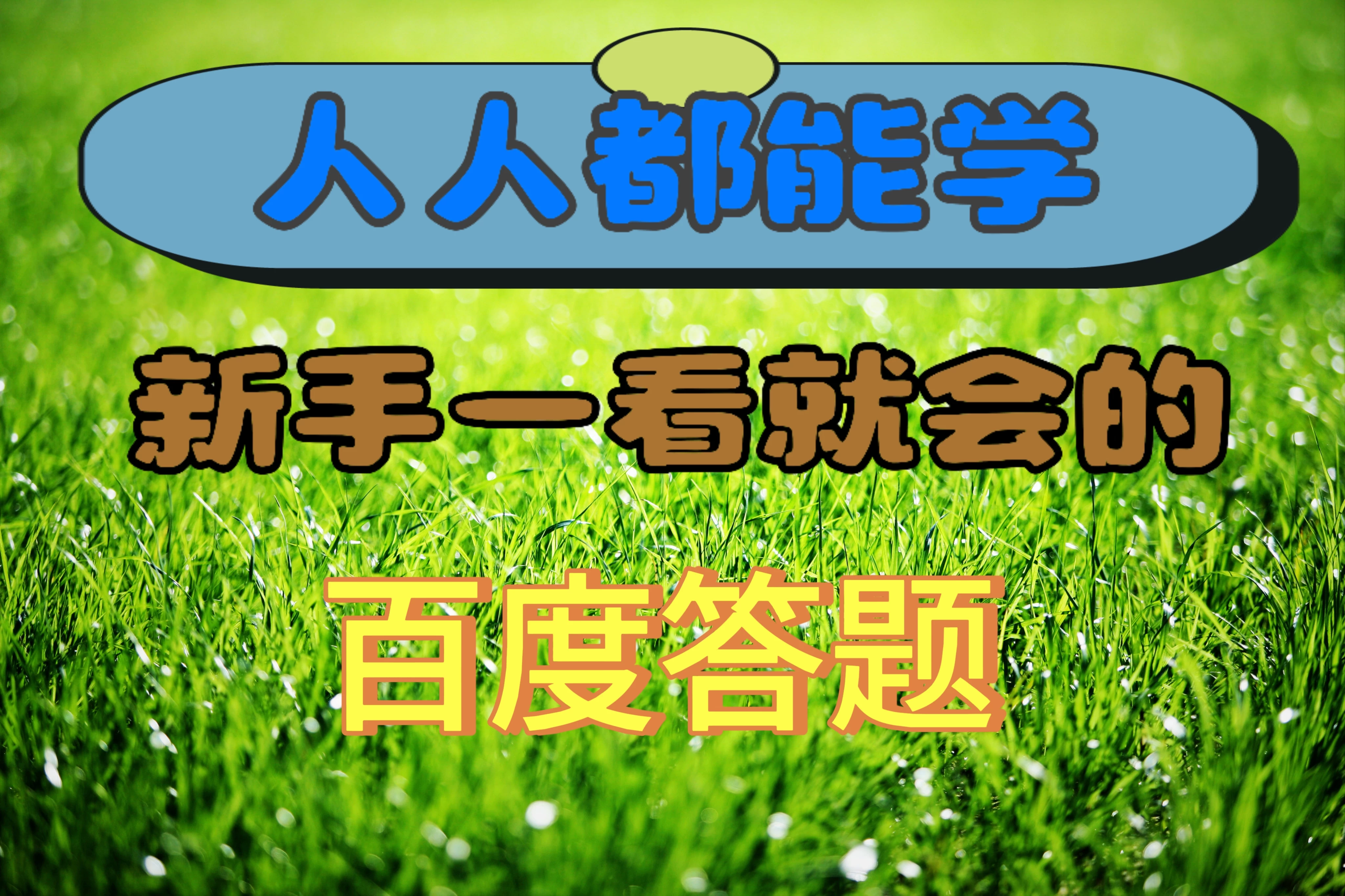人人都能学，新手一看就会的百度自动抢题答题 - 项目资源网 - 项目资源网