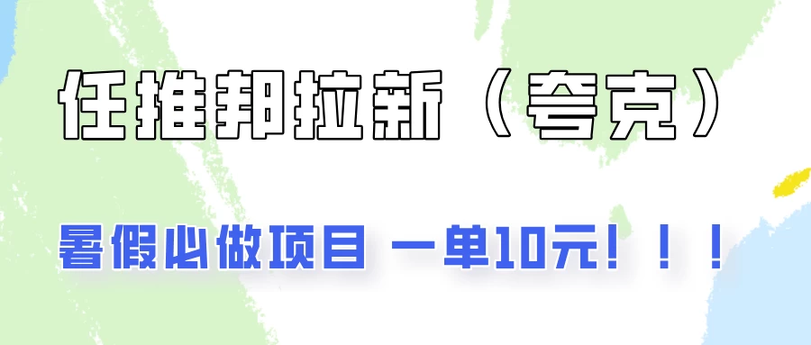 暑假必做项目，任推邦拉新暑期大放价，项目操作简单，全程0投入 - 项目资源网 - 项目资源网
