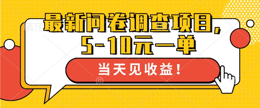 最新问卷调查项目，5-10元一单，多做多得， 单日轻松100＋ - 项目资源网 - 项目资源网