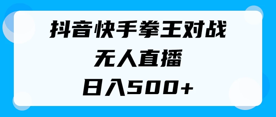 揭秘抖音快手拳王对战无人直播，小白轻松操作，日入500+ - 项目资源网 - 项目资源网