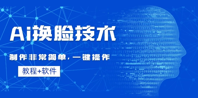 全新AI换脸技术，秒杀市面上所有软件，免费使用，附带全套教程 - 项目资源网 - 项目资源网
