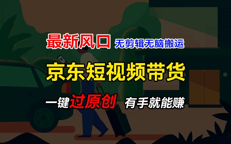 最新京东短视频蓝海带货项目，无需剪辑无脑搬运，一键过原创，有手就能赚，新手也能月入1w+ - 项目资源网 - 项目资源网