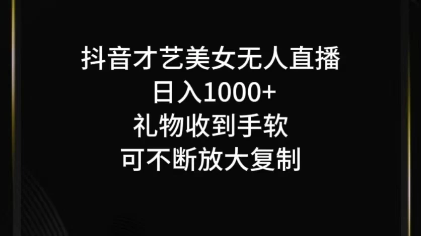 抖音才艺美女无人直播 - 项目资源网 - 项目资源网