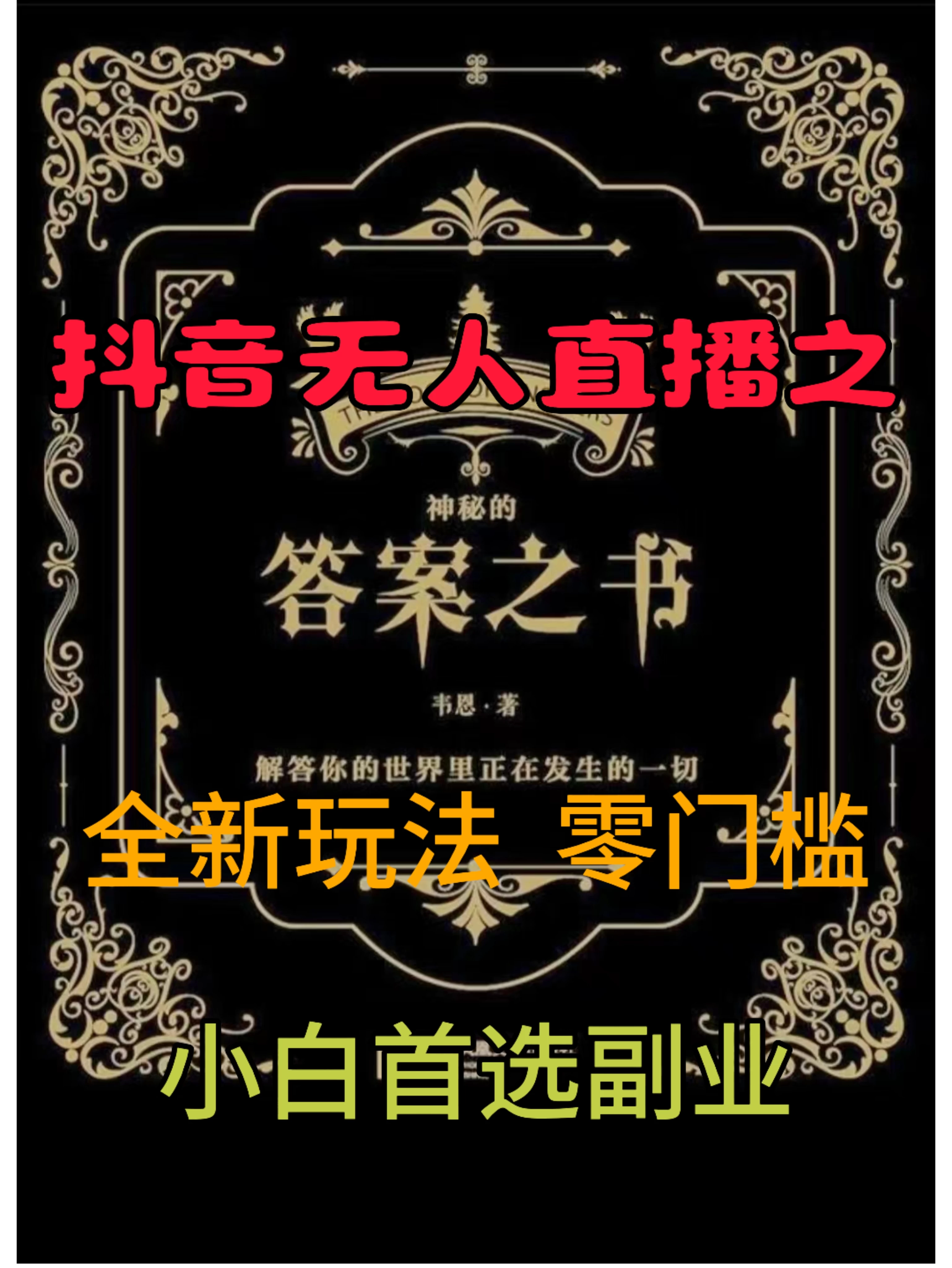 抖音无人直播之答案之书，日入2K+，全新玩法 - 项目资源网 - 项目资源网
