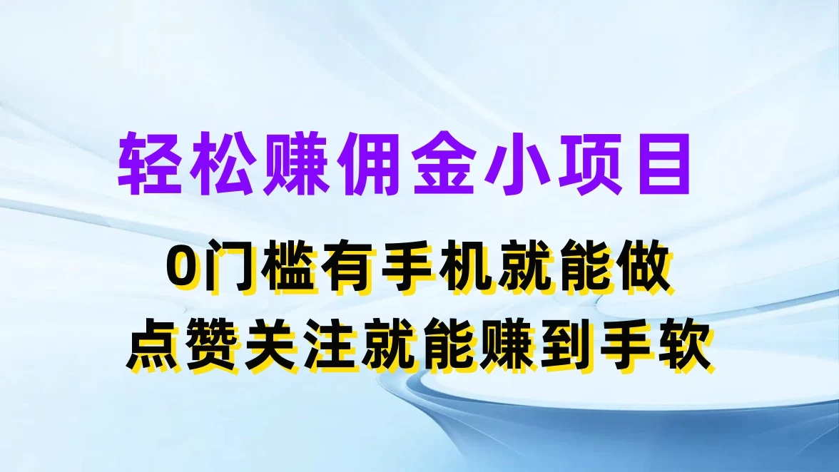 轻松赚佣金小项目，0门槛有手机就能做，点赞关注就能赚到手软 - 项目资源网 - 项目资源网