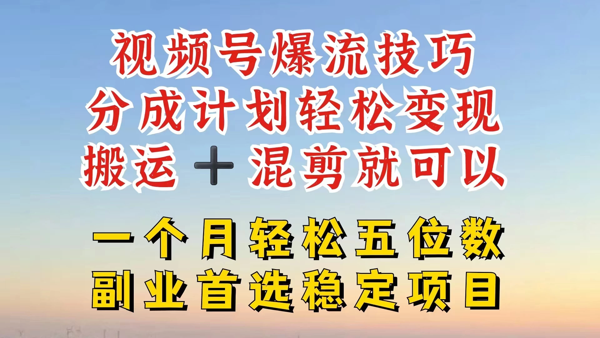 视频号靠搬运+混剪，一个月也能轻松赚五位数，深层解密技巧玩法 - 项目资源网 - 项目资源网