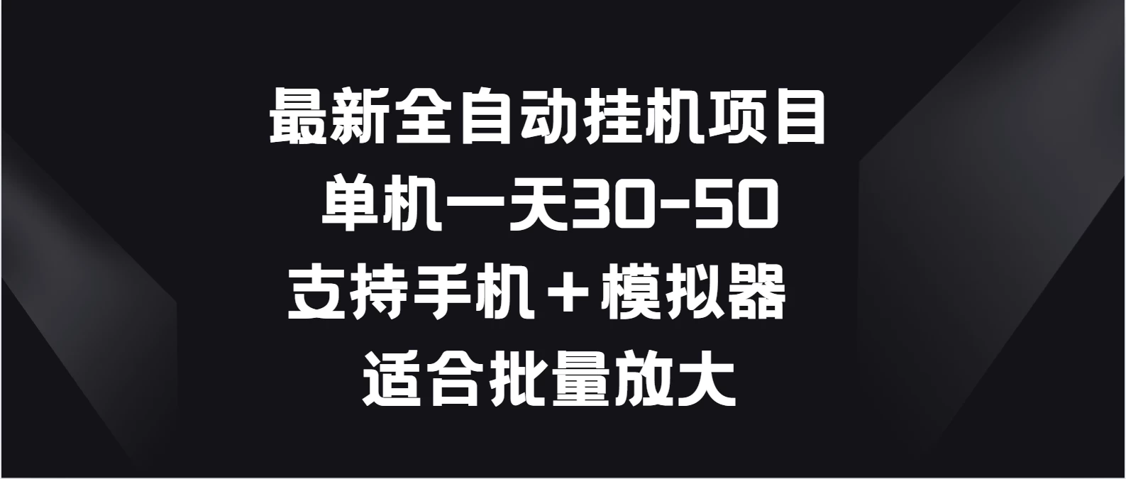 最新全自动挂机项目，单机一天30-50，支持手机＋模拟器，适合批量放大 - 项目资源网 - 项目资源网