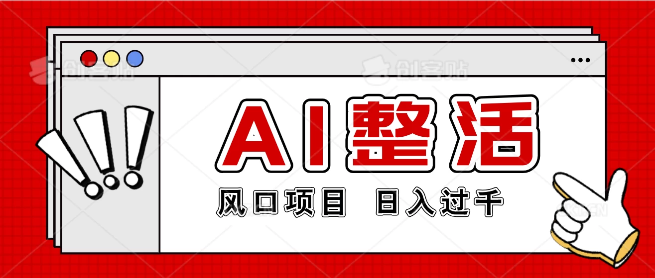 最新风口AI整活项目，操作简单，日入4位数 - 项目资源网 - 项目资源网