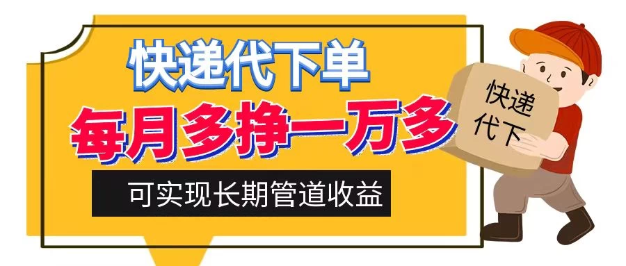 快递代下单，每月多挣一万多，有手机就行，可实现管道收益 - 项目资源网 - 项目资源网