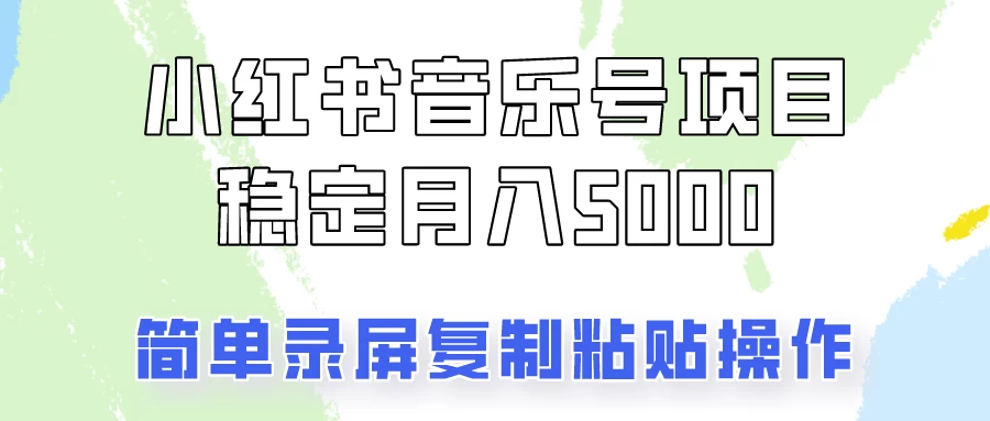 通过音乐号变现，简单的复制粘贴操作，实现每月5000元以上的稳定收入 - 项目资源网 - 项目资源网