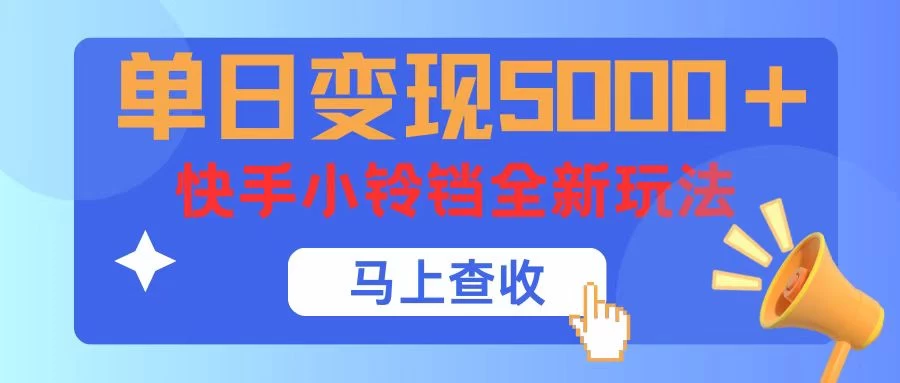 单日变现5000+，快手小铃铛升级玩法，简单到有手就行 - 项目资源网 - 项目资源网