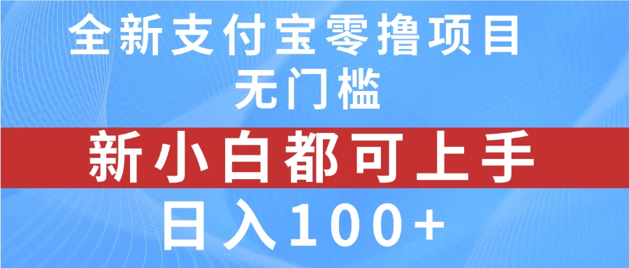 全新支付宝零撸项目，无门槛，新手小白都可上手，日入100+ - 项目资源网 - 项目资源网