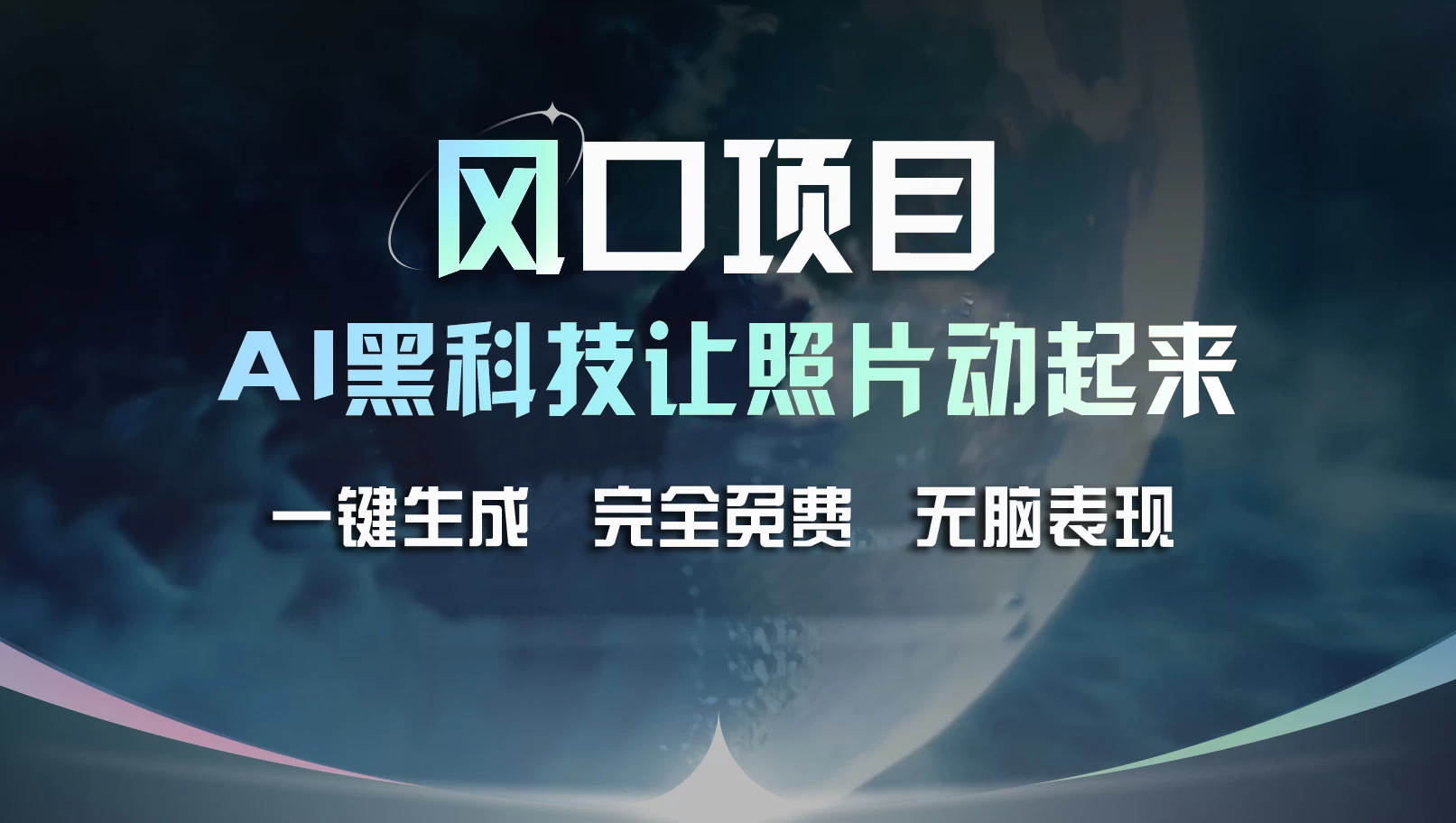 风口项目，AI 黑科技让老照片复活！一键生成完全免费！接单接到手抽筋，无脑变现 - 项目资源网 - 项目资源网
