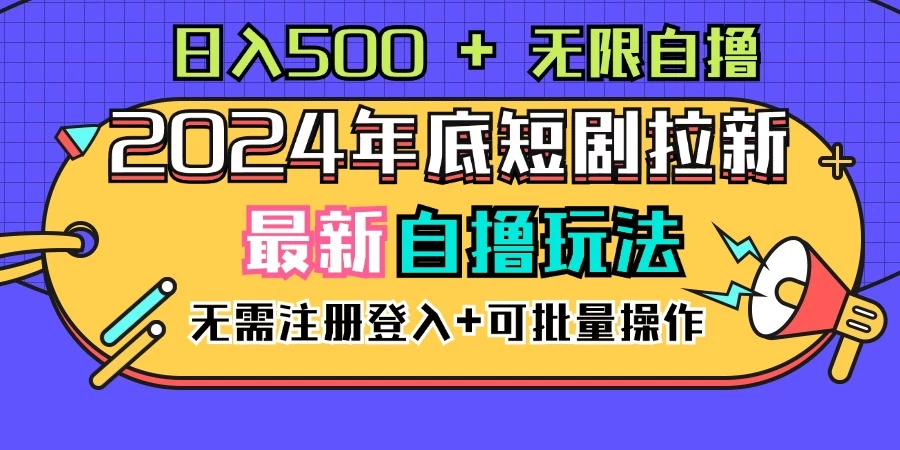 2024年底最新短剧拉新自撸项目，无需手机注册登录，日入500+ - 项目资源网 - 项目资源网