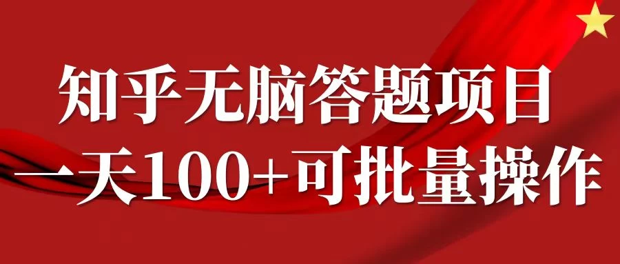 知乎答题项目，日入100+，时间自由，可批量操作 - 项目资源网 - 项目资源网