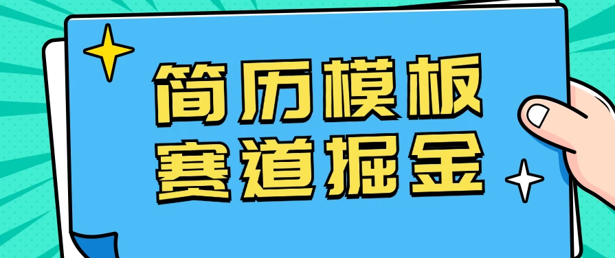 靠简历模板赛道掘金，一天也能收入1000+，小白轻松上手，保姆式教学，首选副业！ - 项目资源网 - 项目资源网