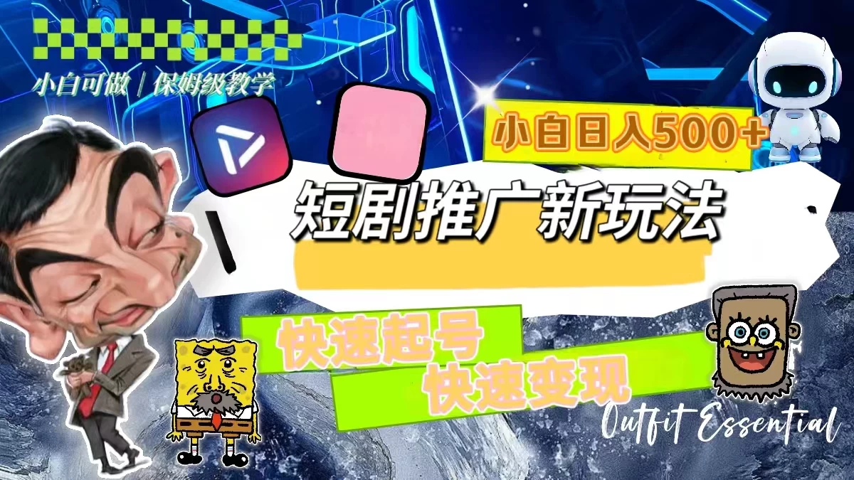 短剧推广新玩法，快速起号快速变现，小白日入500+ - 项目资源网 - 项目资源网