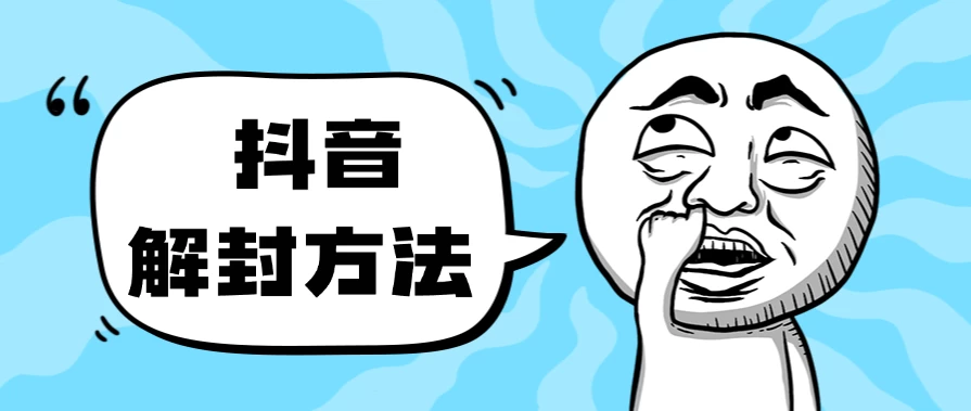 抖音被封如何解除？利用这个方法秒解，帮别人解除也可日入三位数 - 项目资源网 - 项目资源网