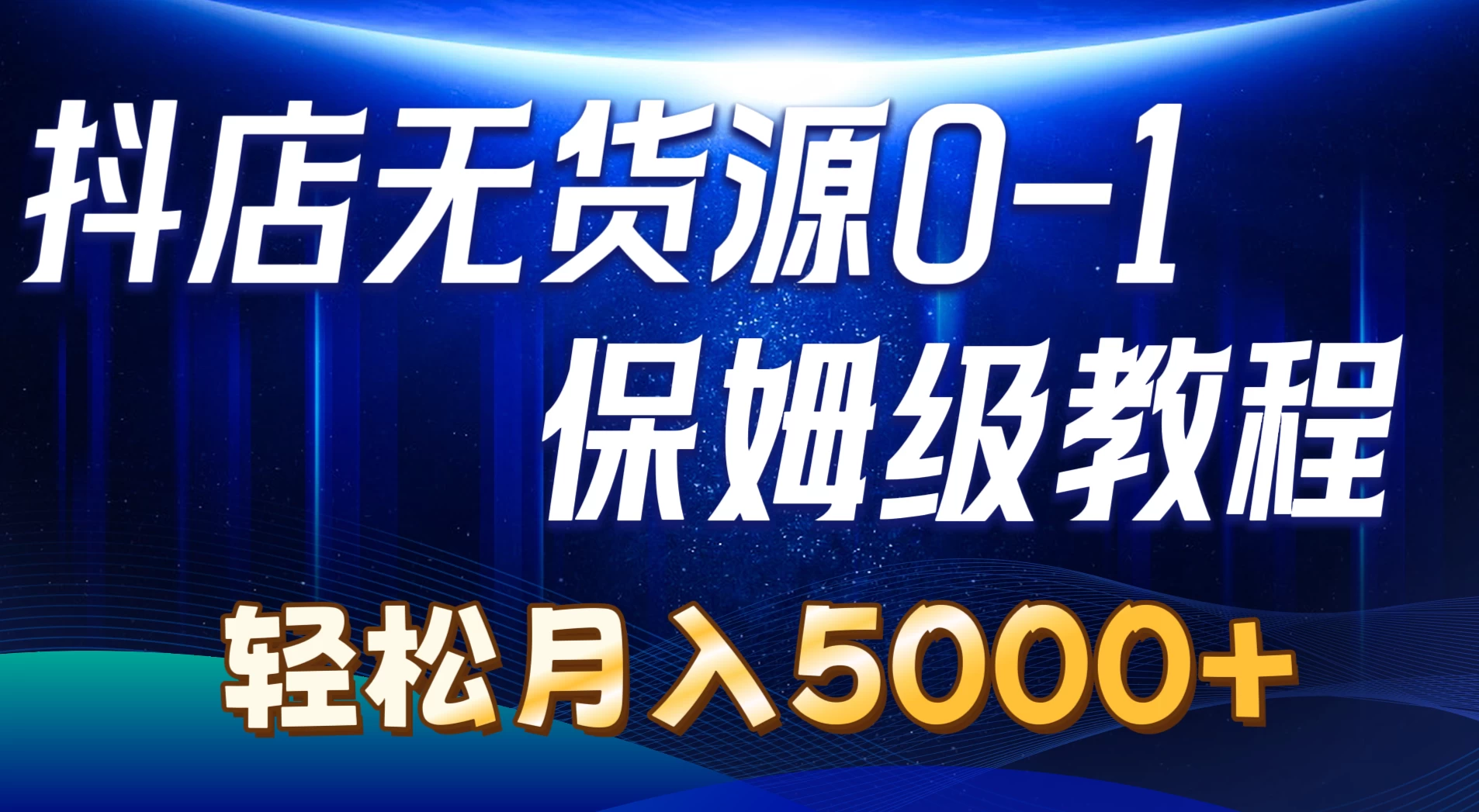 抖店无货源0到1详细实操教程，轻松月入5000+ - 项目资源网 - 项目资源网