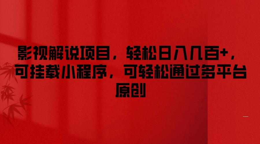 影视解说项目，轻松日入几百+，可挂载小程序，可轻松通过多平台原创 - 项目资源网 - 项目资源网