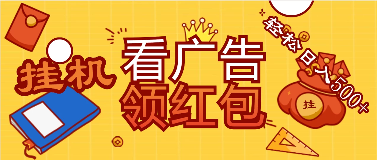 价值980的挂机看广告项目，撸红包无极限！疯狂赚钱模式开启！懒人赚钱利器！红包拿到手抽筋 - 项目资源网 - 项目资源网