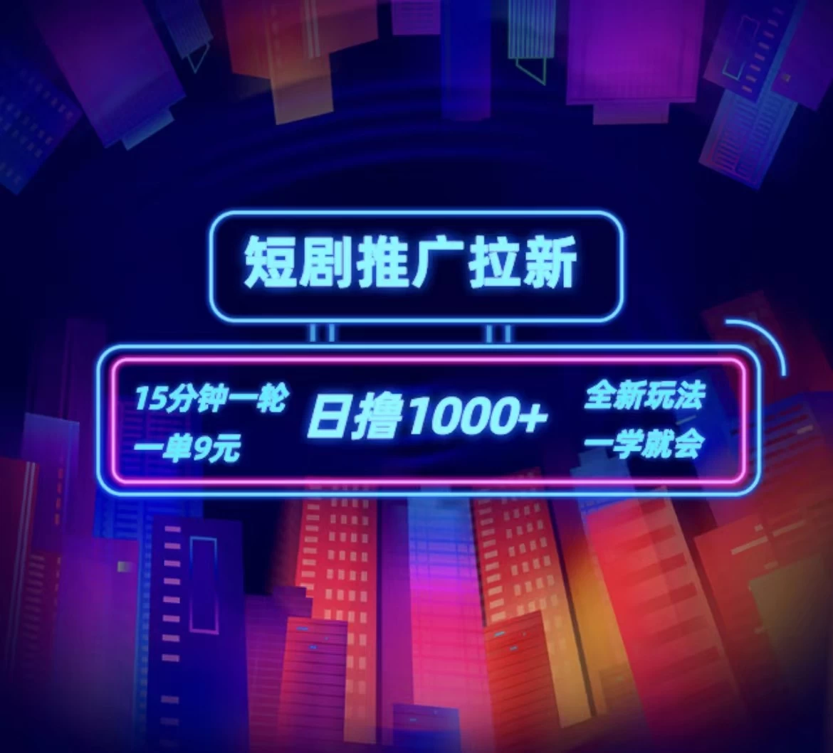 短剧推广自撸拉新，15分钟一单，一单9元，日撸1000+ - 项目资源网 - 项目资源网
