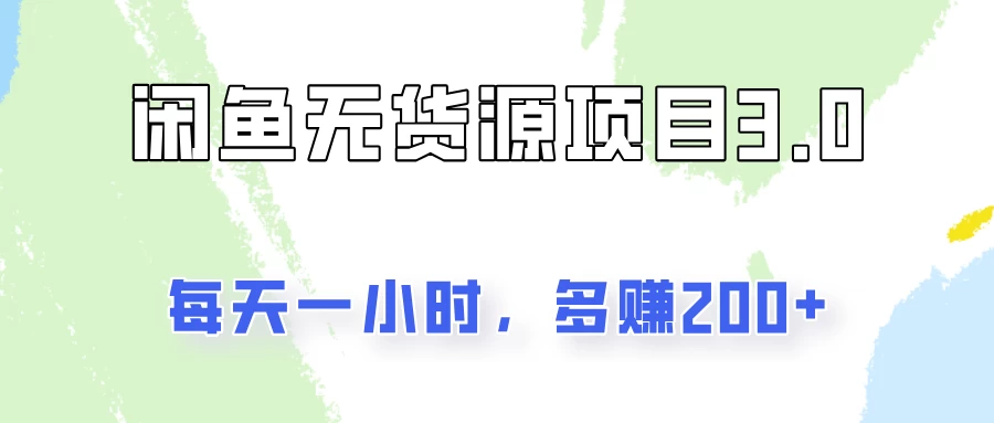 闲鱼无货源项目3.0，每天一小时，多赚200+ - 项目资源网 - 项目资源网
