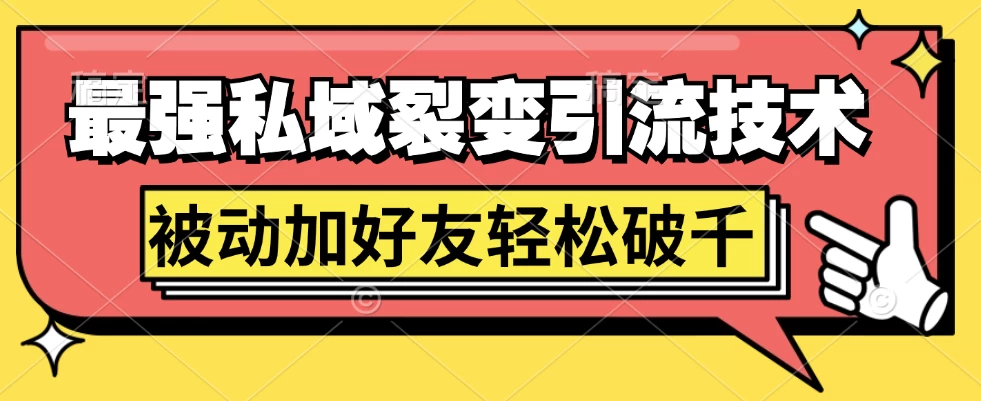 最强私域裂变引流，日引上千粉，轻松日赚几百块（附微信养号 - 项目资源网 - 项目资源网