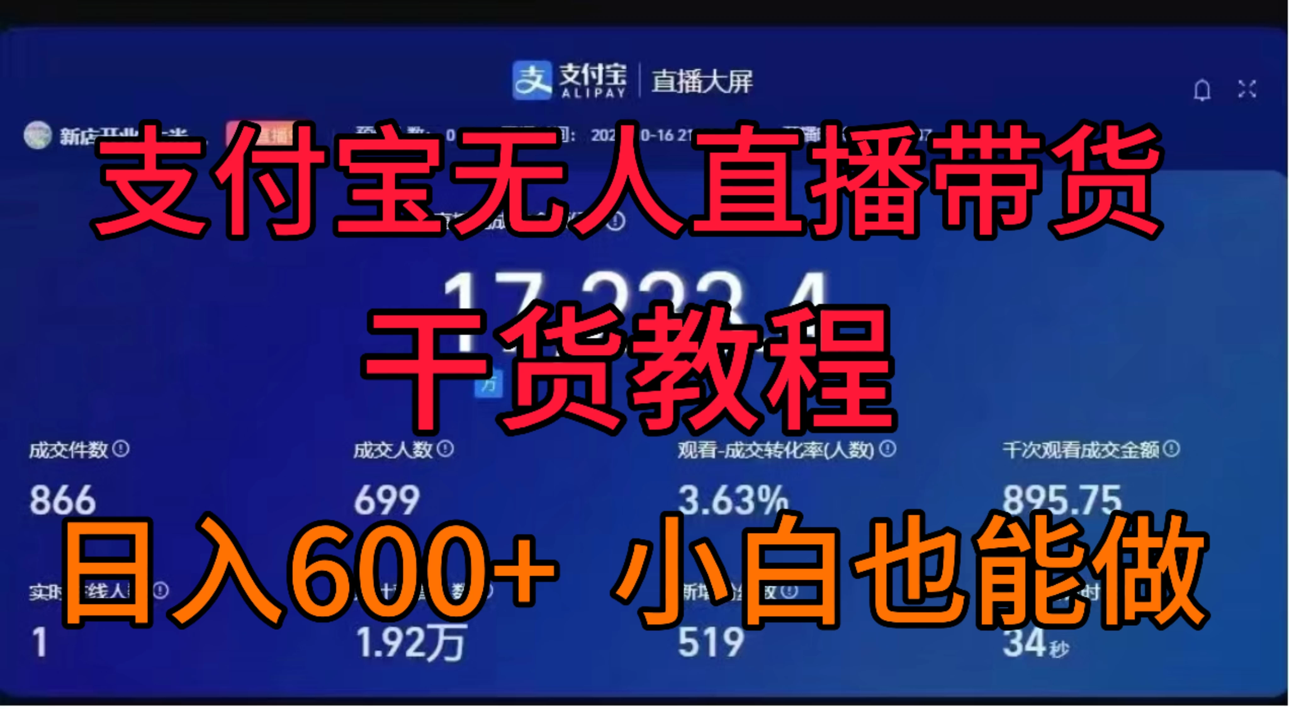 支付宝无人直播带货干货教程 - 项目资源网 - 项目资源网