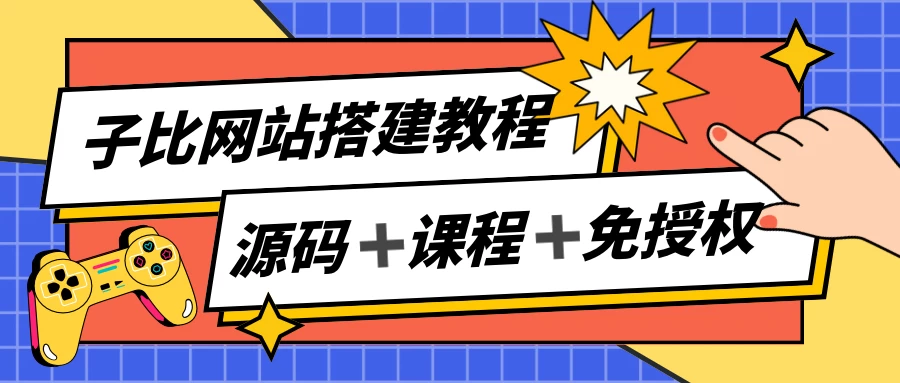子比网站搭建教程，被动收入实现月入过万，课程非常详细 - 项目资源网 - 项目资源网