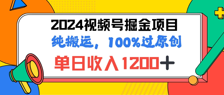 2024暑假视频号掘金赛道，100%过原创玩法，1分钟一个视频，专为小白打造 - 项目资源网 - 项目资源网