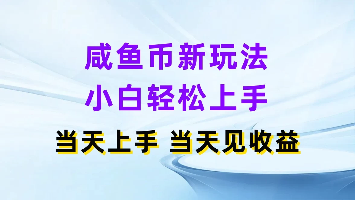咸鱼币新玩法，小白轻松上手，当天操作，当天见收益 - 项目资源网 - 项目资源网