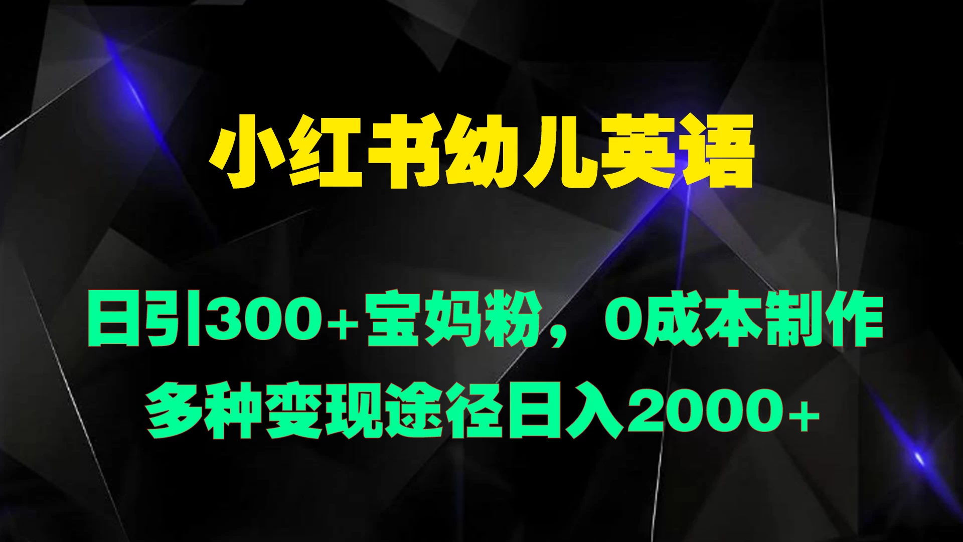 小红书幼儿英语，日引300+宝妈粉，0成本制作多种变现途径日入2000+ - 项目资源网 - 项目资源网