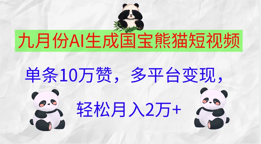 九月份AI生成国宝熊猫短视频，单条10万赞，多平台变现，轻松月入2万+ - 项目资源网 - 项目资源网