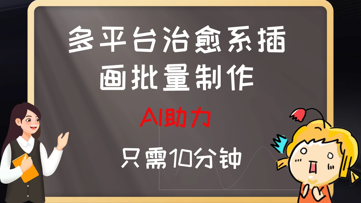 10分钟速成：AI助力，多平台治愈系插画，批量制作爆火的治愈系插画！日入500+ - 项目资源网 - 项目资源网