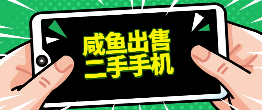适合新手的好项目，咸鱼出售二手手机，单日变现500+（附渠道） - 项目资源网 - 项目资源网