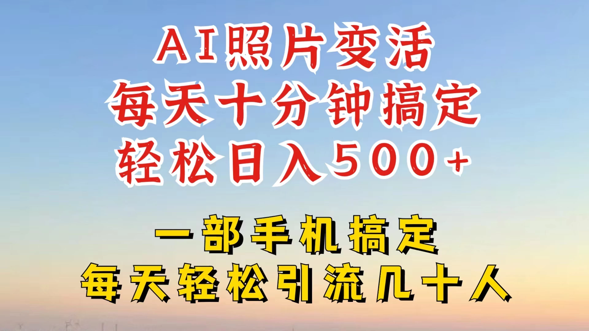 利用AI软件让照片变活，发布小红书抖音引流，一天搞了四位数，新玩法，赶紧搞起来 - 项目资源网 - 项目资源网